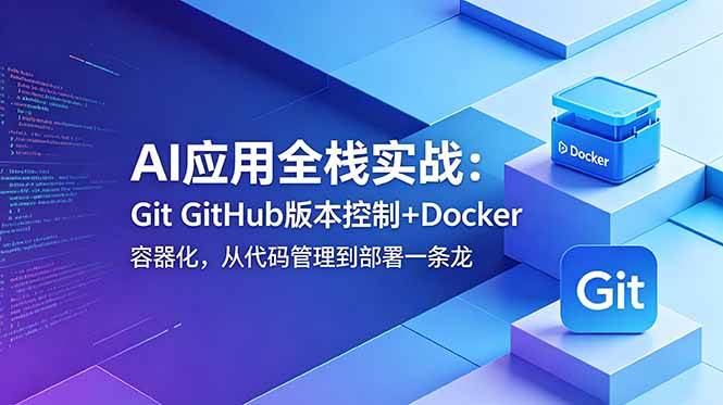 （18823期）AI应用全栈实战：Git GitHub版本控制+Docker容器化，从代码管理到部署一条龙-黑斯坦丁项目网