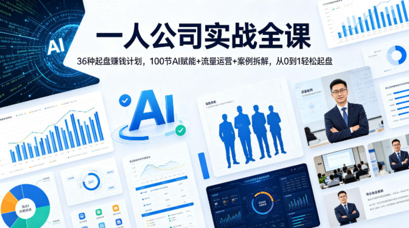 一人公司实战全课｜36种起盘賺钱计划，100节AI赋能+流量运营+案例拆解，从0到1轻松起盘-黑斯坦丁项目网