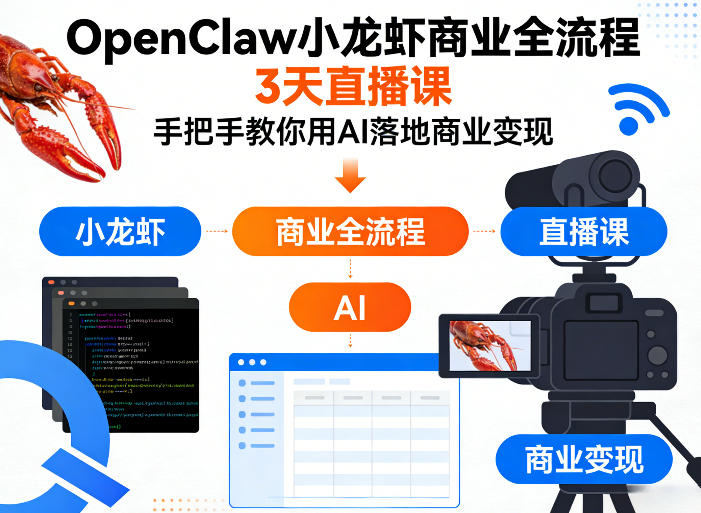 OpenClaw小龙虾商业全流程3天直播课，手把手教你用AI落地商业变现-黑斯坦丁项目网