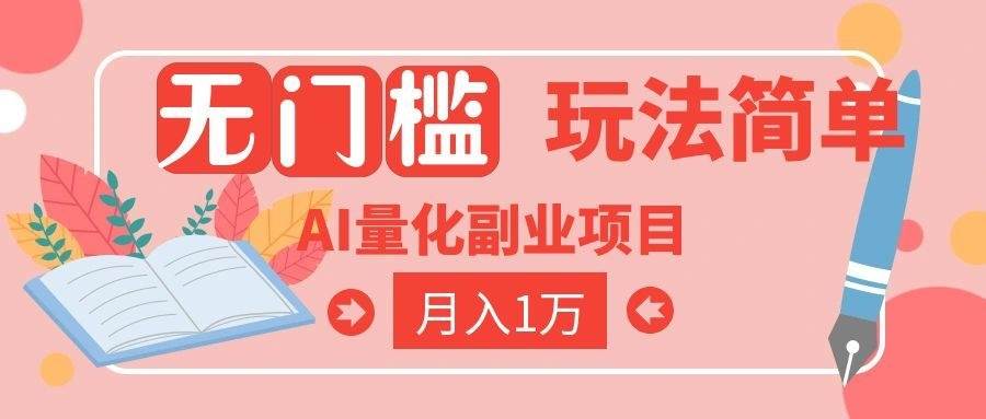 （19173期）2026 AI全自动黄金量化躺赚：小白学会当天学会，月入2W！-黑斯坦丁项目网