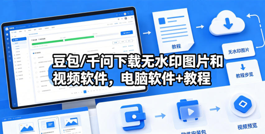 豆包/千问下载无水印图片和视频软件，电脑软件+教程-黑斯坦丁项目网