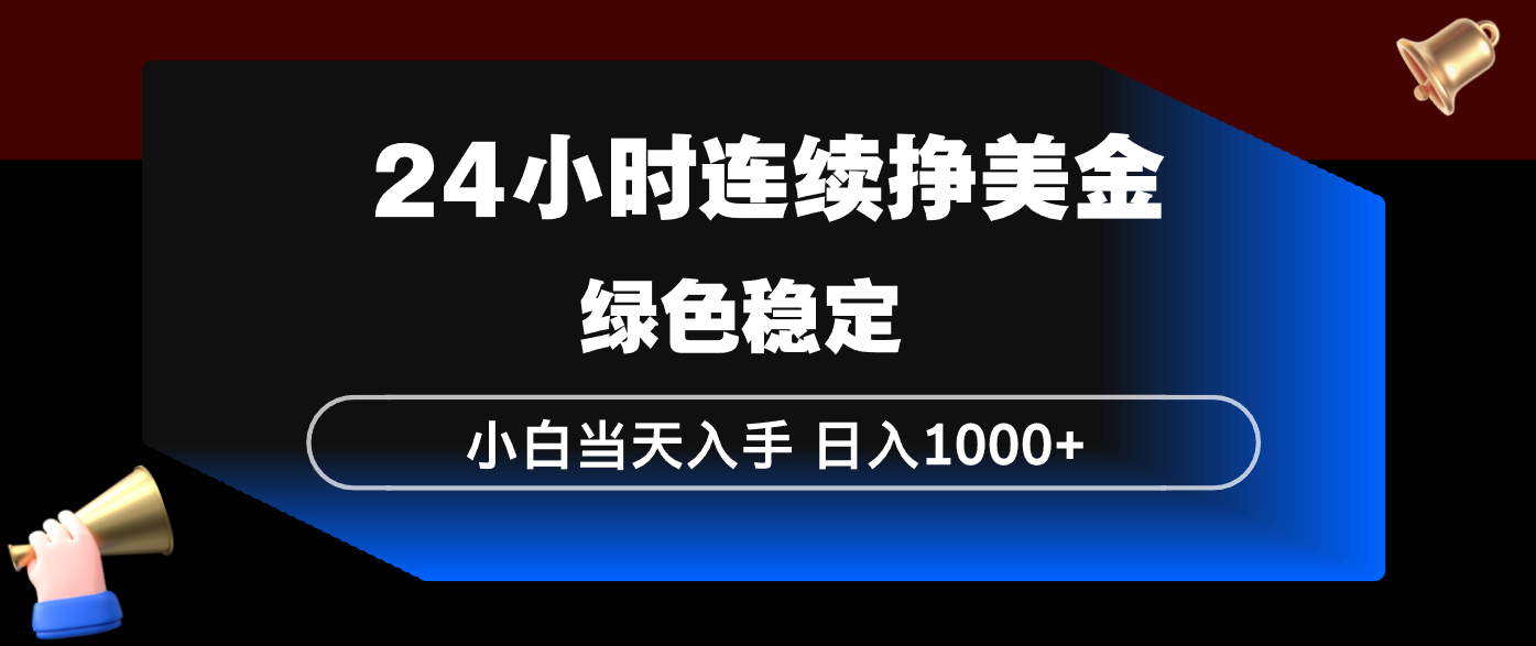 24小时连续断挣美金，小白当天上手，简单易操作，绿色稳定，日入1000+-黑斯坦丁项目网