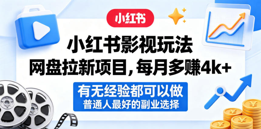 小红书影视玩法网盘拉新项目，每月多賺4k+，有无经验都可以做，普通人最好的副业选择-黑斯坦丁项目网