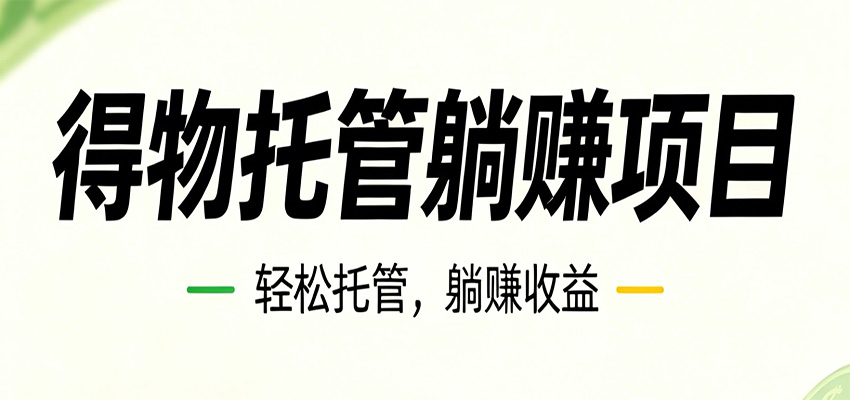 26年6月必做！得物视频激励项目，全自动运营单号月利润3600+-黑斯坦丁项目网