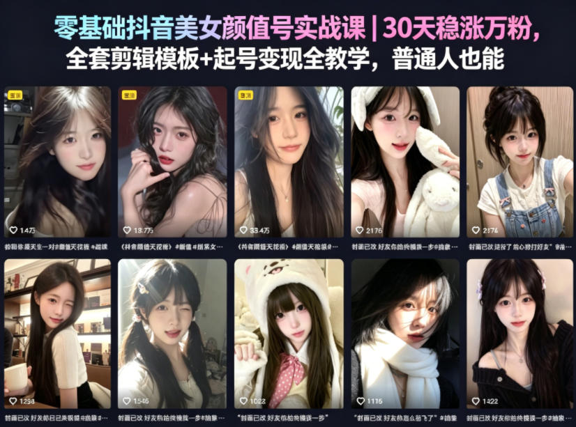 零基础抖音美女颜值号实战课｜30天稳涨万粉，全套剪辑模板+起号变现全教学，普通人也能复制-黑斯坦丁项目网