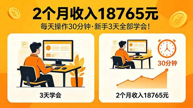 （18221期）2个月收入18765元，每天操作30分钟，2026年升级版Ai项目！-黑斯坦丁项目网