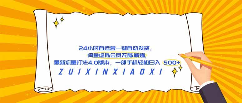 （18446期）24 小时自运营自动发货，闲鱼虚拟会员无脑躺赚, 最新流量打法4.0版本，一部手机轻松日入 500+-黑斯坦丁项目网
