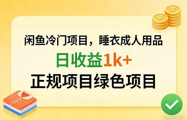 闲鱼冷门项目，情趣内衣成人用品，日收益1k+，正规项目绿色项目-黑斯坦丁项目网