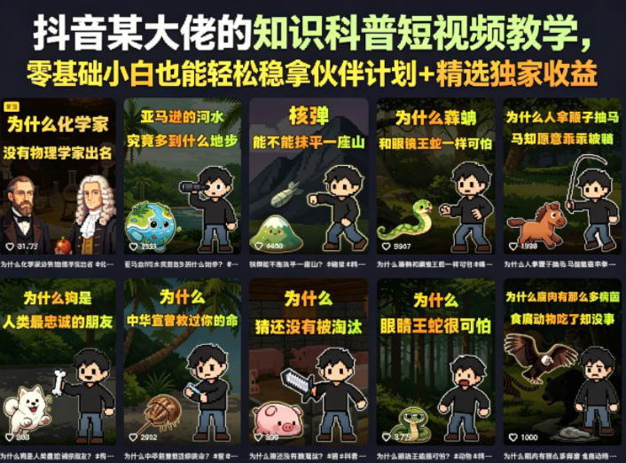 抖音某大佬的知识科普短视频教学，零基础小白也能轻松稳拿伙伴计划+精选独家收益-黑斯坦丁项目网