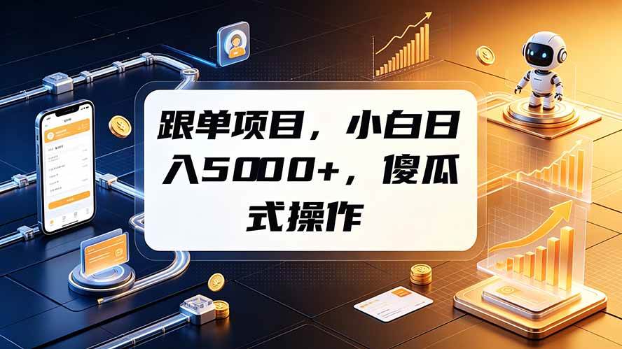 （19364期）跟单项目，小白日入5000+，不需要复杂操作-黑斯坦丁项目网