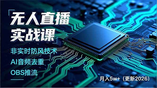（18508期）无人直播实战课（更新5月），非实时防风技术、AI音频去重、OBS推流，建立技术壁垒，月入5w+-黑斯坦丁项目网
