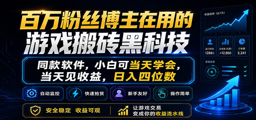 百万粉丝博主在用的游戏搬砖黑科技，小白可当天学会，当天见收益，日入四位数-黑斯坦丁项目网