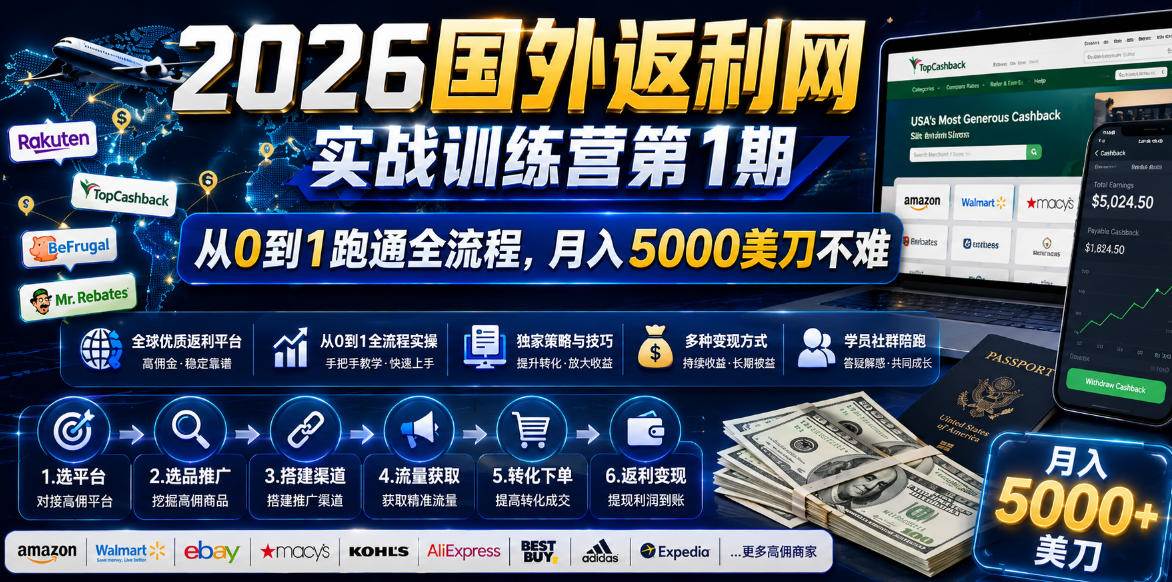 （18807期）2026国外返利网实战变现营-第一期，从零拆解项目逻辑与流程，跑通完整变现链路，月入5000美金-黑斯坦丁项目网