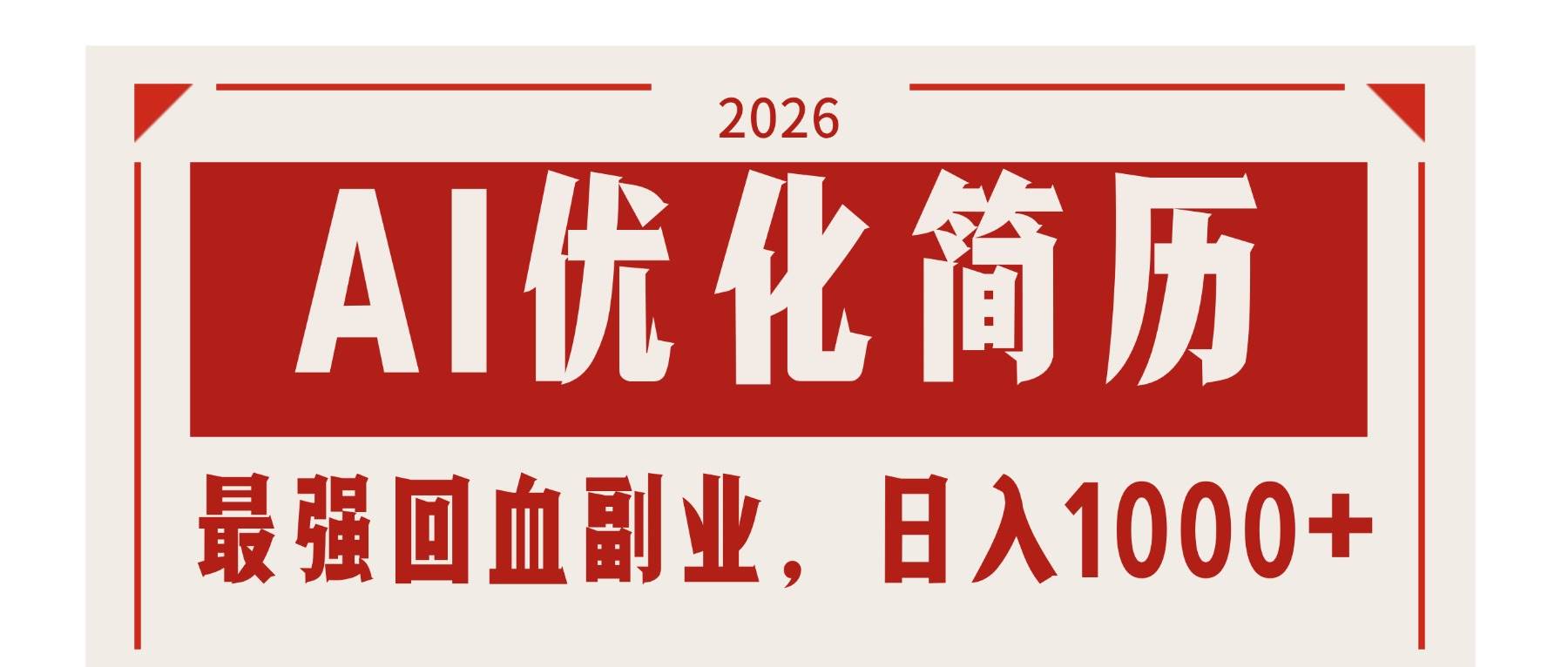 （17776期）AI优化简历：2026最强回血副业，日入1000+！稳定不求人-黑斯坦丁项目网