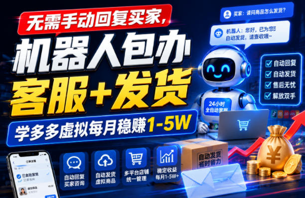 无需手动回复买家，机器人包办客服+发货，学多多虚拟每月稳賺1-5W【揭秘】-黑斯坦丁项目网