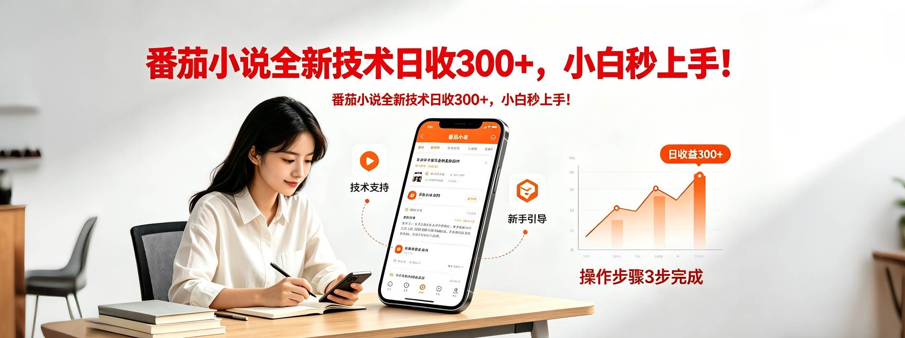 （18392期）番茄小说全新技术全新玩法！无脑日收300+-黑斯坦丁项目网