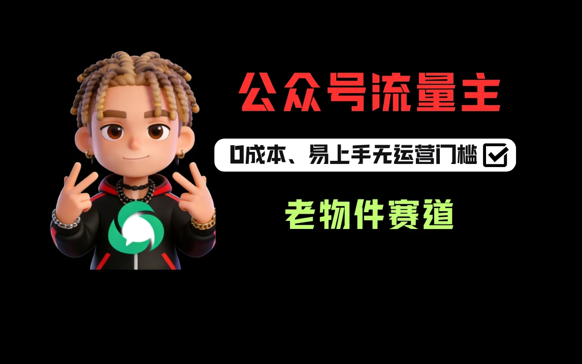 公众号流量主之怀旧老物件赛道每天200+-黑斯坦丁项目网