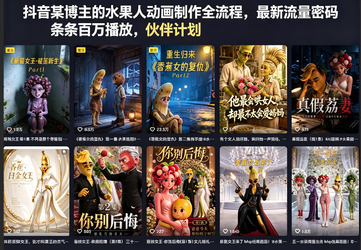 抖音某博主的水果人动画制作全流程，最新流量密码，条条百万播放，伙伴计划|分成计划|商单|收徒等-黑斯坦丁项目网
