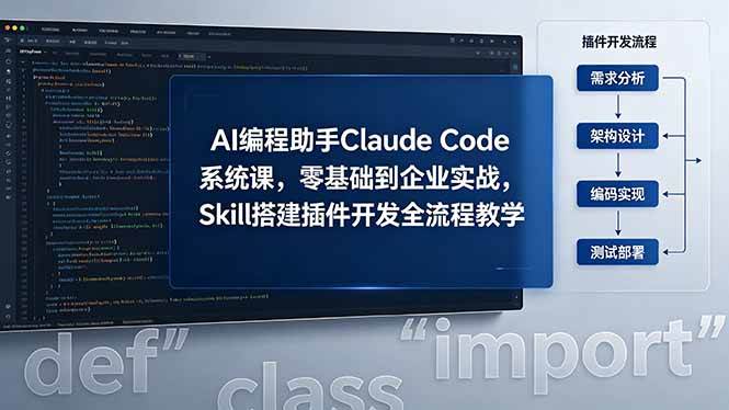 (18514期)AI 编程助手 Claude Code 系统课,零基础到企业实战,Skill 搭建插件开发全流程教学-黑斯坦丁项目网