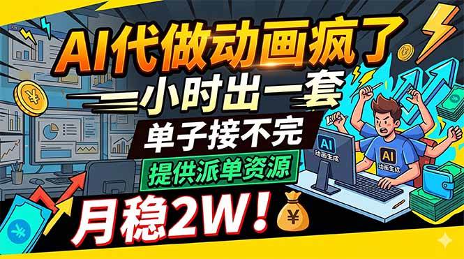 （18474期）AI代做动画疯了，一小时出一套，单子接不完，提供派单资源，月稳2W！-黑斯坦丁项目网