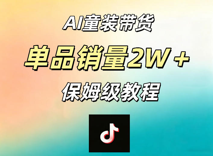 AI童装带货赛道，一部手机就可以操作，单品销量2w+【手把手教程】-黑斯坦丁项目网