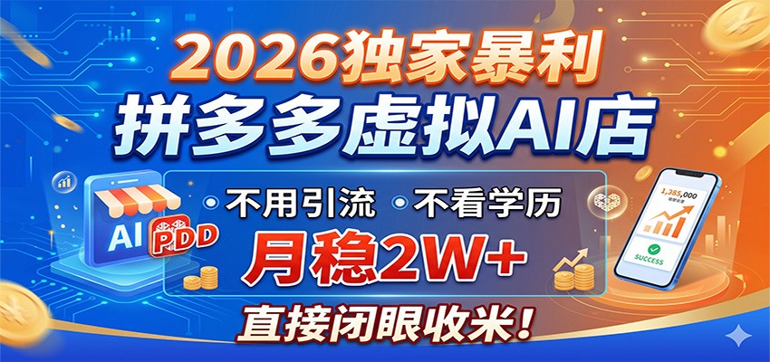 2026独家暴利，拼多多虚拟AI店，不用引流不看学历，月稳2W+，直接闭眼收米-黑斯坦丁项目网