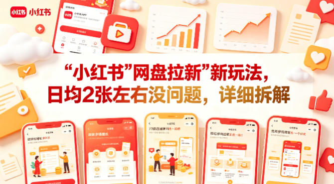 小红书【网盘拉新】新玩法，日均2张左右没问题，详细拆解-黑斯坦丁项目网