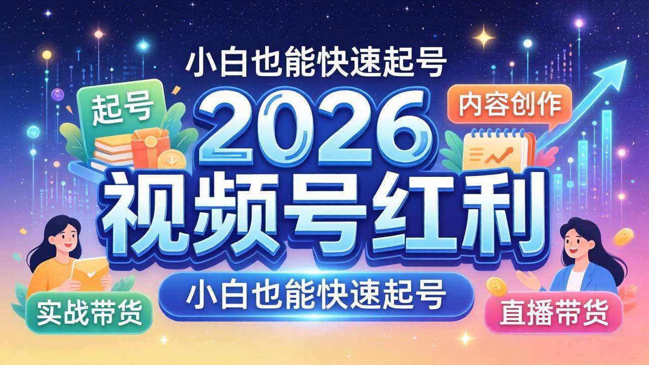 （18222期）2026视频号红利实战营，大佬亲授起号、内容、直播、IP、投流、私域、矩阵全套落地打法-黑斯坦丁项目网