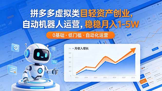（18466期）拼多多虚拟类目轻资产创业，自动机器人运营，稳稳月入 1-5W-黑斯坦丁项目网