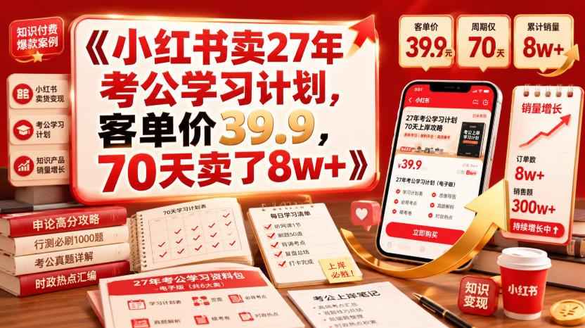 小红书卖27年考公学习计划，客单价39.9，70天卖了8w+！-黑斯坦丁项目网