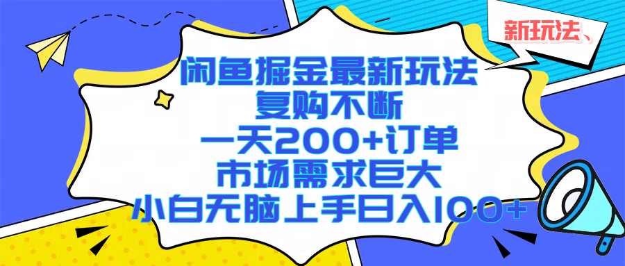 （17613期）闲鱼掘金最新玩法，复购不断，一天200+订单，市场需求巨大，小白无脑上手日入1000+-黑斯坦丁项目网