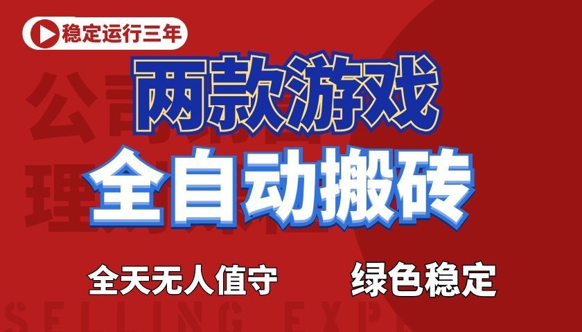 游戏全自动打金项目，日入1000+，长久稳定！-黑斯坦丁项目网