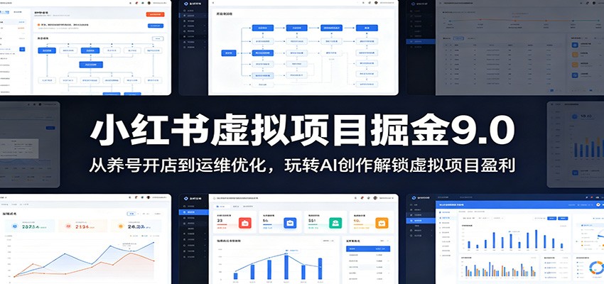 小红书虚拟项目掘金9.0 :从养号开店到运维优化,玩转AI创作解锁虚拟项目盈利-黑斯坦丁项目网