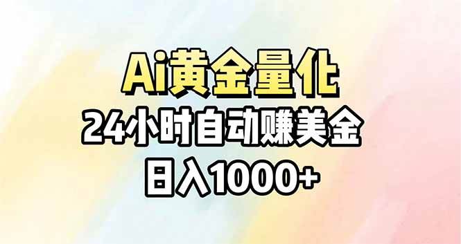 （17860期）Ai量化，24小时不间断挣美金，小白轻松操作，日入1000+-黑斯坦丁项目网