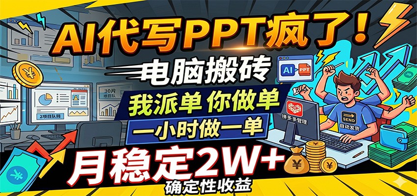 AI代写PPT疯了,电脑搬砖我派单,你做单,一小时做一单,月稳定2W+,确定性收益-黑斯坦丁项目网