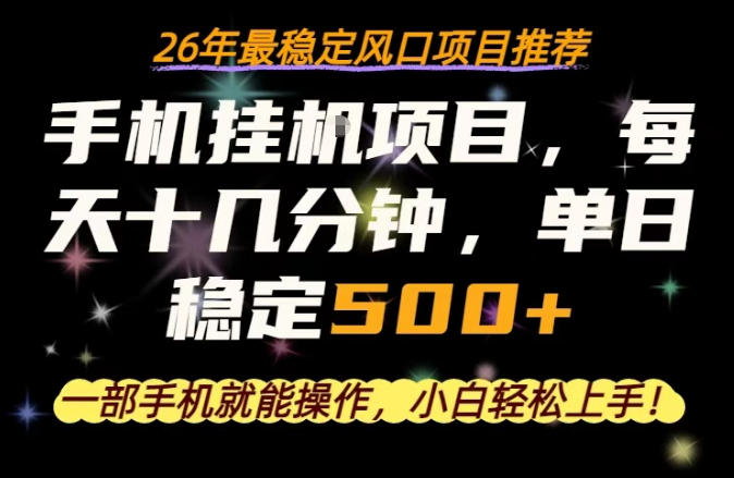 一部手机就可以操作，每天十几分钟，轻松日入500+，26年最稳定风口项目【揭秘】-黑斯坦丁项目网