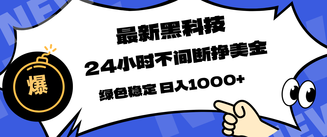 最新黑科技，24小时全天挣美金，，绿色稳定，日入1000+-黑斯坦丁项目网