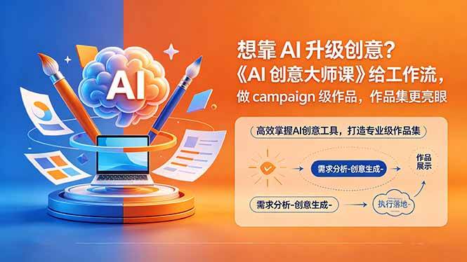 （18460期）想靠AI升级创意？《AI创意大师课》给工作流，做campaign级作品，作品集更亮眼【原创双语字幕】-黑斯坦丁项目网