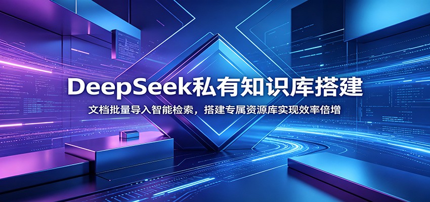 DeepSeek私有知识库搭建：文档批量导入智能检索，搭建专属资源库实现效率倍增-黑斯坦丁项目网