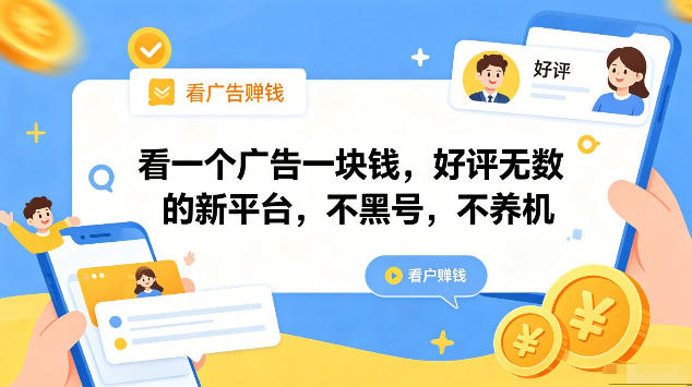 看一个广告一块钱，好评无数的新平台，不黑号，不养机，一部手机一天撸几十，可矩阵【揭秘】-黑斯坦丁项目网