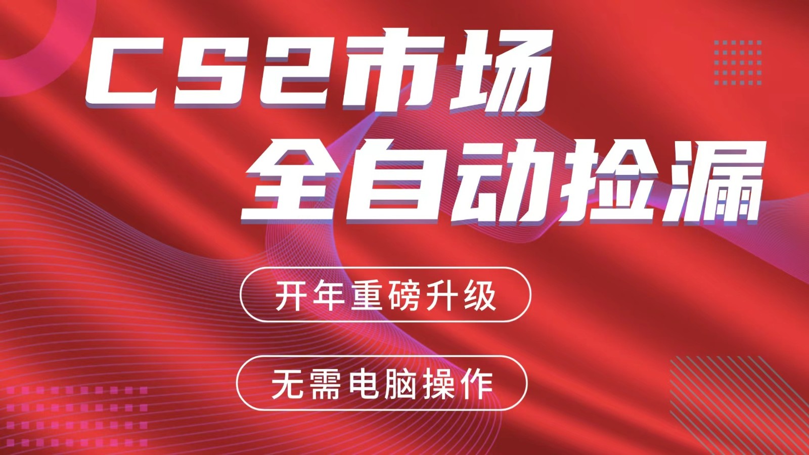 交易平台自动捡漏赚米,蓝海市场,手机即可完成所有操作,稳定每日300+-黑斯坦丁项目网