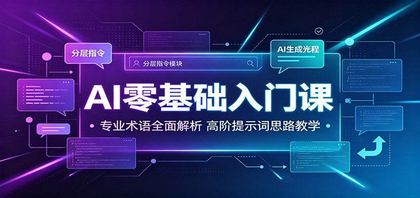 AI零基础入门课：专业术语全面解析，高阶提示词思路教学-黑斯坦丁项目网