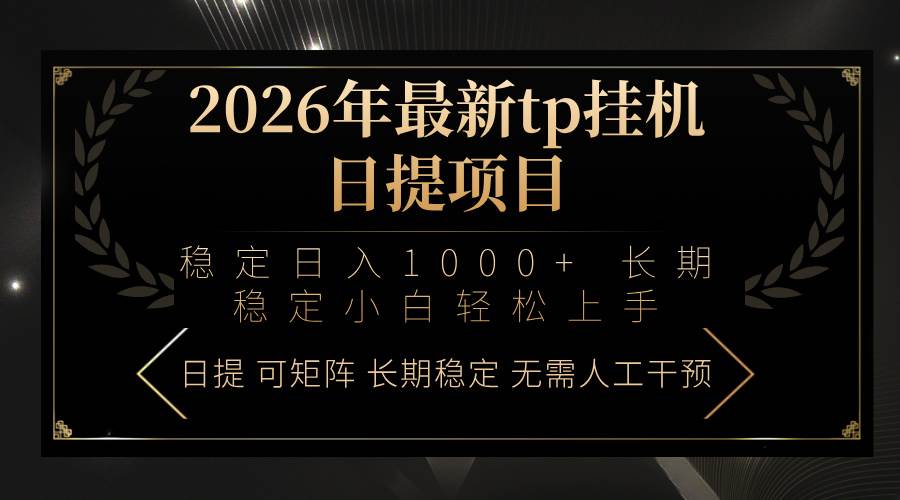 （17578期）2026年最新tp挂机日提项目：稳定日入1000+小白轻松上手-黑斯坦丁项目网