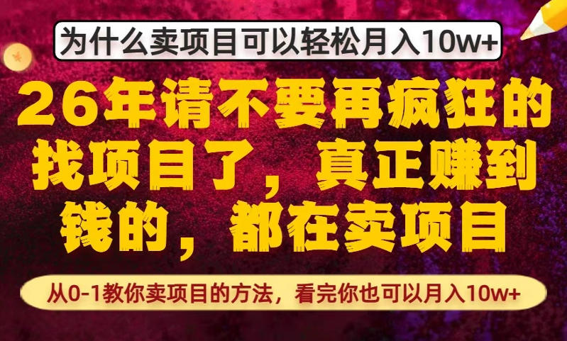 为什么真正賺到钱的都在卖项目，从0-1教你卖项目的方法，看完你也可以月入10w+【揭秘】-黑斯坦丁项目网