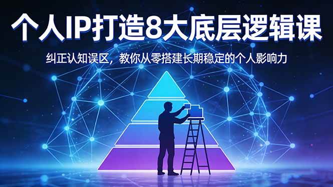 （17811期）付费文章：个人IP打造8大底层逻辑课：纠正认知误区，教你从零搭建长期稳定的个人影响力-黑斯坦丁项目网
