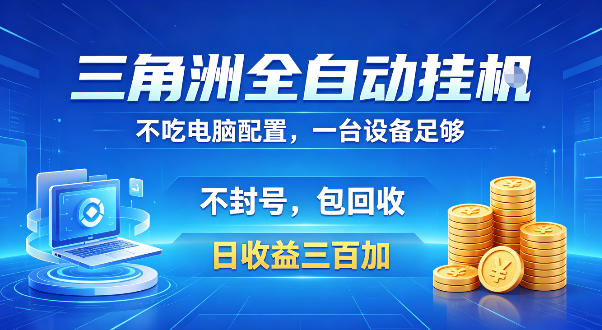 三角洲全自动挂G项目，低配电脑就能运行，防封稳账号，日收益300+，收益全程包回收，省心稳賺【揭秘】-黑斯坦丁项目网