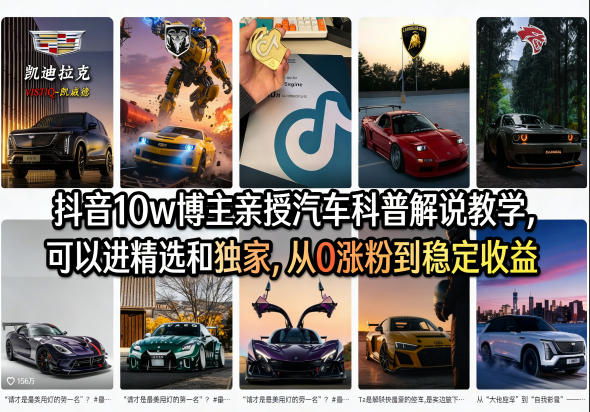 抖音10w博主亲授汽车科普解说教学，可以进精选和独家，从0涨粉到稳定收益（详细视频课程+1T素材）-黑斯坦丁项目网