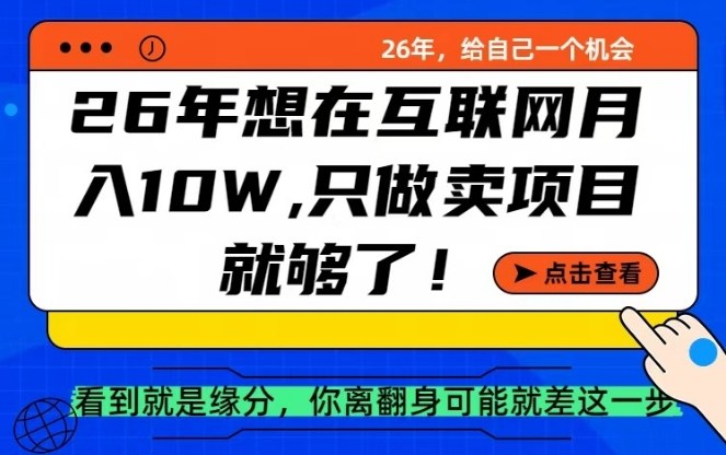 26年想在互联网月入10个W+，做知识付费，卖项目就足够了【揭秘】-黑斯坦丁项目网