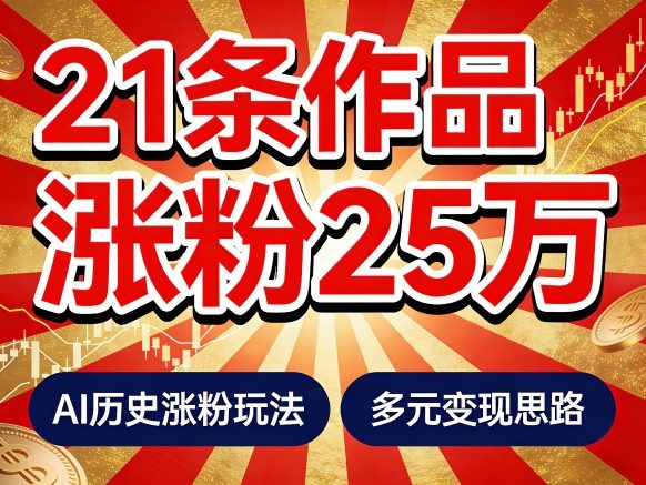 21个作品涨粉25W!睡前历史说又一现象级AI内容大爆款来啦,AI历史涨粉玩法,附详细教程+变现方向-黑斯坦丁项目网