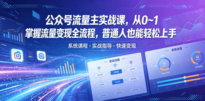 公众号流量主实战课，从0~1掌握流量变现全流程，普通人也能轻松上手-黑斯坦丁项目网
